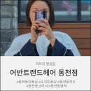 6786 | 동천동미용실 어반트랜드 동천점 승아실장 클리닉 후기