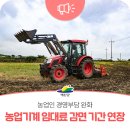 청양군농업기술센터농기계임대사업소(동부지소) | 예산군농업기술센터, 2026년 농업기계 임대사용료 감면 연장
