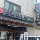 탄탄쭈꾸미 | [#신곡쭈꾸미] 맛있게 매운 쭈꾸미 덮밥 “신곡 쭈꾸미”/ 가성비 맛집, 매운맛 후기
