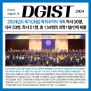 DGIST, 2024년도 후기(8월) 학위수여식 개최박사 30명, 석사 53명, 학사 51명, 총 134명의 과학기술인재...
