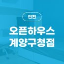 오픈하우스계양