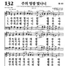 새찬송가 132장 - 주의 영광 빛나니 [다니엘 새찬송가 전집 3] 이미지