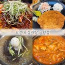 금왕식당 | 금왕 맛집 “노걸대 감자탕” 후기