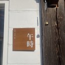 삼척IC - 1956 | 감성 한옥카페 오시 후기 / 삼척IC 근처 교통 최고!