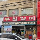 부일닭집