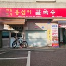 풍년옹심이메밀칼국수 이미지