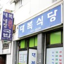 [광주 북구 운암동] 대복식당 - 국밥 이미지