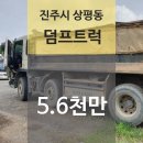 송림맨션 | [경남 진주시 상평동 "덤프트럭" 법원 경매] 최저가 56,320,000원 (유찰 3회)