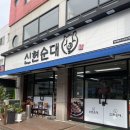 신현순대