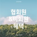 무오래호텔 | [KCA 본원] 한국창작협회 협회원 &amp; 비회원 혜택 안내
