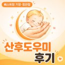 메디베스트-부산기장 | 부산 기장·정관·일광 베스트맘 산후도우미 추천 후기