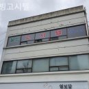 웰빙고시텔 - 성북구 북악산로 1061 | 웰빙고시텔