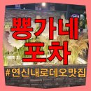 일산우동포차 | 서울 연신내 로데오 뿅가네포차 안주맛집 지하철역 가까워요