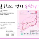 여주 여강길 축제-동학의길 걷기안내(5월 20일 토요일) / 11회차 섶길완주걷기여행 이미지