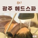 광주 | 광주 헤드스파 두피관리 광주포레스파 후기