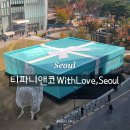 토앤레더스페이스 | 잠실 티파니앤코 With Love, Seoul 무료 전시 후기 예약 방법