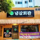 냉삼회관통영무전점
