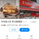 이삭토스트 화명점 이미지