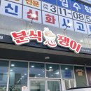 분식쟁이 - 제주시 중앙로 140 | 분식쟁이