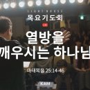 열방을 깨우시는 하나님(마태복음 25:14-46) - 데이비드 차 선교사(KAM선교회 대표) 이미지