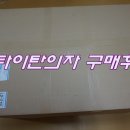 타이탄 PC방(인-342호) | 뉴타이탄의자 내몸을 좀더 소중하게