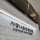 가경 나음 동물병원 이미지