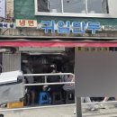 귀일만두 이미지