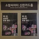 선원농장 | [부산 소식] 세바시 x 글로벌 허브도시 부산 &lt;부산, 세계의 문을 열다&gt; 강연 후기