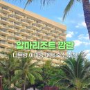 알마리조트 깜란 나트랑 아이랑 리조트로 추천 테라스오션뷰 원베드룸 후기 가격