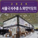 서울 국제주류&amp;와인박람회 통역후기 [취준.졸업일기]