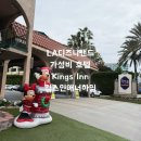 [미국_LA]LA디즈니랜드 가성비 호텔 킹스인애너하임 kings inn 후기