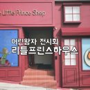 문화로-L | 부산 갈만한 곳 I 부산 감천문화마을에서 만난 어린왕자 전시회 l 내돈내산 후기
