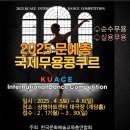 [콩쿠르 공모전] 2025문예총국제무용콩쿠르(순수/실용무용) KUACE International Dance Competition 이미지