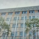 인천아라고등학교 이미지