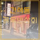 간석1동-20 | [간석동 레트로 가성비 술집] 돼지고기 맛집 골목반상회