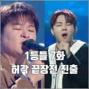 강하우체국 | [MBC 1등들 7화 리뷰 후기] 허각 끝장전 진출 그것만이 내 세상 백청강 나를 외치다