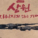 노래극 <상원 : 지워지지 않는 기억> 이미지