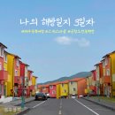 사랑해봉달이(폐업) | 나의해방일지 3일차 | 제주동쪽여행✈️ | 스위스마을 조천맛집 제주공항근처 오션뷰펜션