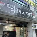 떡군이네떡볶이구미봉곡점 이미지