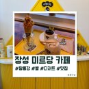 미르당 | 광주 근교 나들이 가기 좋은 장성 카페 미르당 참기름라떼 롤리슈 티라컵 후기
