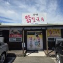 신반닭칼국수
