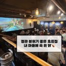 정관 분위기 좋은 호프집&lt;내 마음에 쏙 든닭&gt;