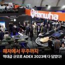 케이지모빌리티 시흥서비스프라자 | ‘해저에서 우주까지’ 역대급 규모로 ADEX 2023에 다 담았다!