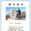 완주증서 - 산정 송국영 이미지