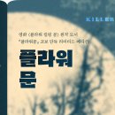 플라워문