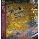 산중문답 티스토리