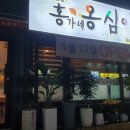 강릉홍가네옹심이 이미지