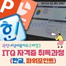 ITQ자격증(야간) 이미지