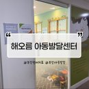 해오름지역아동센터 | 영유아검진 전 다녀온 [해오름 아동발달센터] 부산언어치료 방문 후기