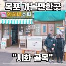 망원정마당 공중화장실 | 목포 가볼만한곳1987 촬영지 시화골목 연희네슈퍼 주차 정보부터 보리마당 코스까지